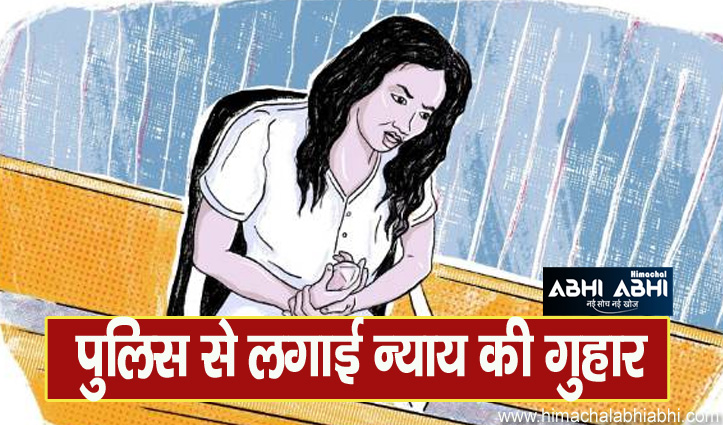 हिमाचल: शादीशुदा युवक ने खुद को अविवाहित बताकर विधवा से दो साल किया दुष्कर्म, पैसे भी चुराए