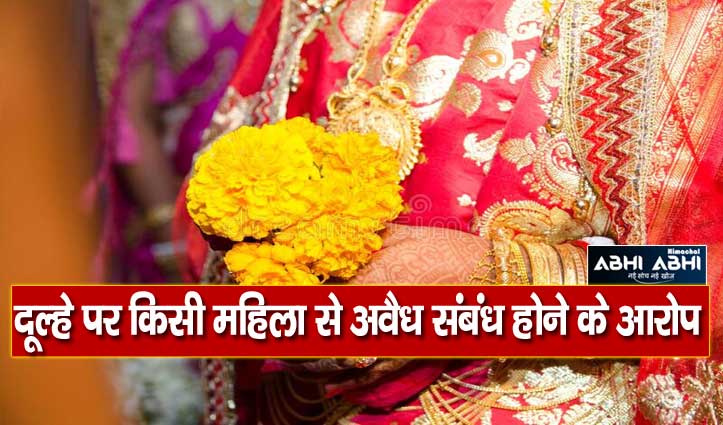 बारातियों को खिलाया-पिलाया, जानिए फिर क्यों बिना दुल्हन लौटाया दूल्हा