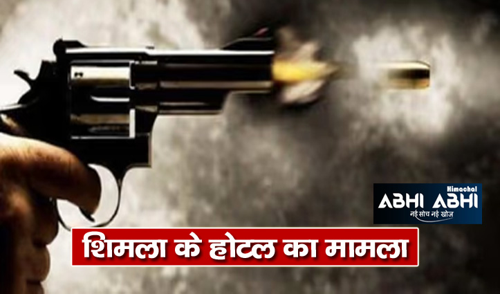 waiter did not give food and cigarettes angry guest opened fire in shimla