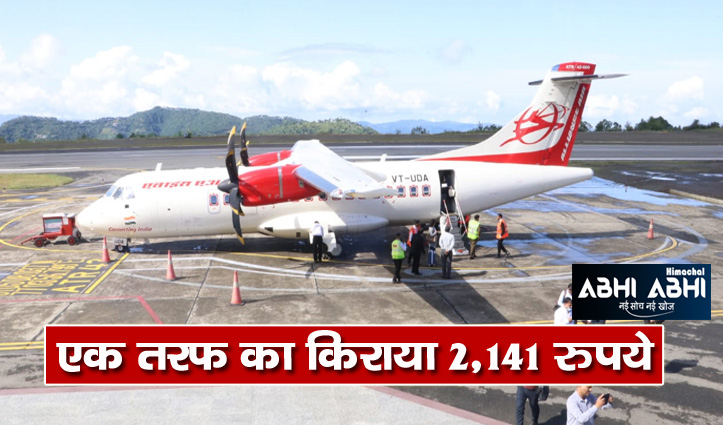 दिल्ली से शिमला के लिए नियमित हवाई उड़ानें आज से हुई शुरू, ढाई वर्ष से बंद थी सेवाएं