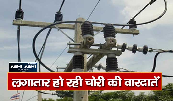 चोरों के होसले बुलंद, सिरमौर में चलती थ्री फेस बिजली की लाइन से चुरा ली तार