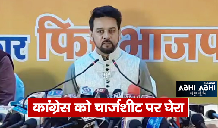 अनुराग ठाकुर बोले- बीजेपी विकास करवा रही है और कांग्रेस व आप अटका रहे रोड़ा