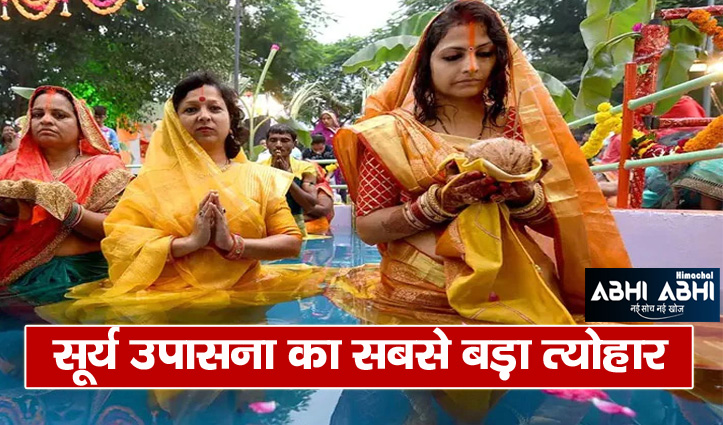 great festival Chhath Puja started from today