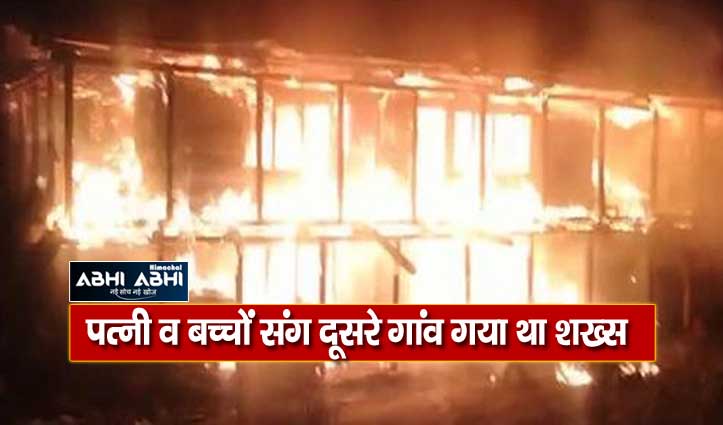 किन्नौर के मझगांव में आधी रात को दो मंजिला मकान में भड़की आग  