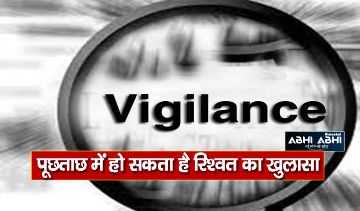 हिमाचल: 1.32 लाख के साथ विजिलेंस ने पकड़ा सरकारी अधिकारी, रिश्वत लेने की आशंका