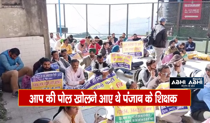 पंजाब के शिक्षकों को हिमाचल में प्रदर्शन करना पड़ा महंगा, अब भुगतने होंगे ये परिणाम