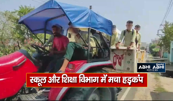 हिमाचल: सामान उठाने को लगा दी स्कूली छात्रों की जिम्मेदारी, सामान के साथ ट्रैक्टर ट्राली में भेजे