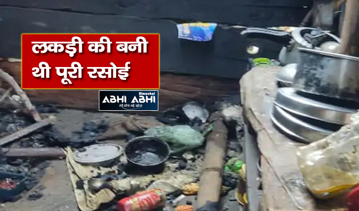 हिमाचल: गैस सिलेंडर की आग ने जला डाली पूरी रसोई, एक व्यक्ति भी झुलसा