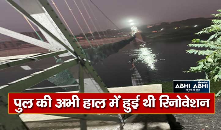 गुजरात के मोरबी में केबल ब्रिज टूटा, कई लोग नदी में गिरे, 32 की मौत