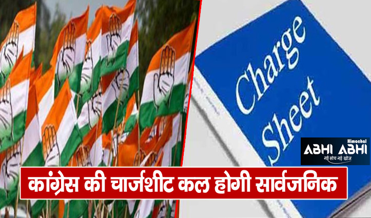himachal-congress-charge-sheet-will-be-public-tomorrow