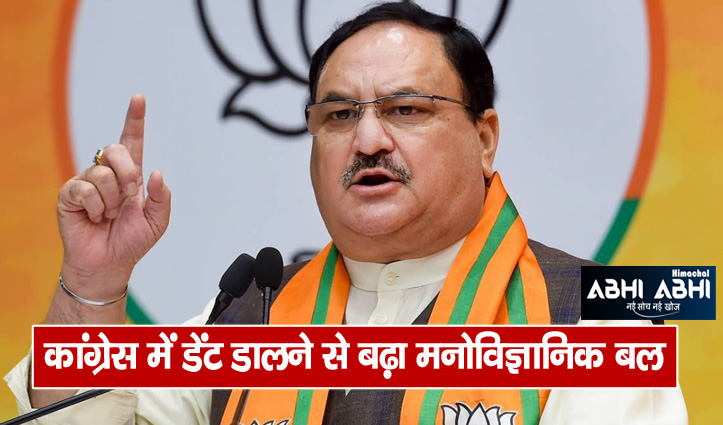 JP Nadda's Himachal tour means again the possibility of sabotage in Congress