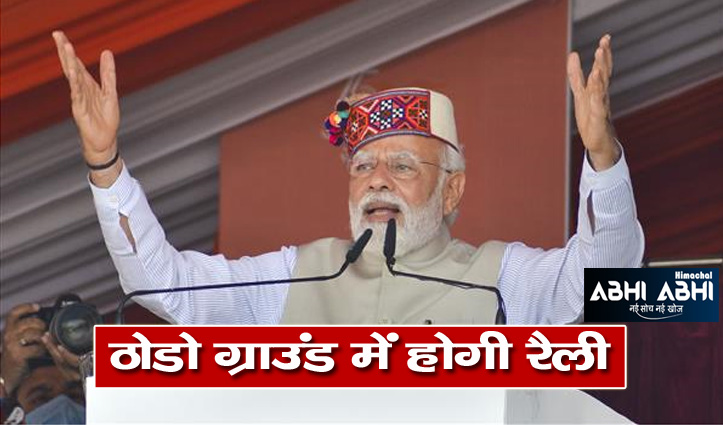pm-modi-will-come-to-solan-in-himachal-on-5th-november