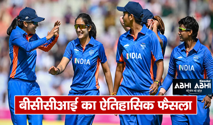 Historic decision of BCCI Now women cricketers will also get the same fee as the men's team