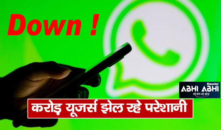 भारत में व्हाट्सएप पर आ रहा एरर, मैसेज भेजने और रिसीव करने में आ रही दिक्कत