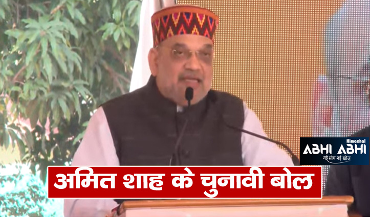 home-minister-amit-shah-election-speeches-at-himachal-chamba