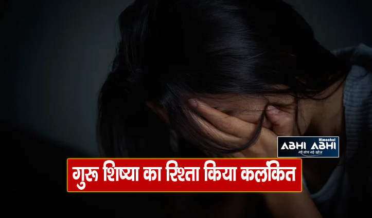 हिमाचल: प्रोफेसर ने सेंट्रल यूनिवर्सिटी की छात्रा का किया यौन शोषण,शादी का दिया था झांसा