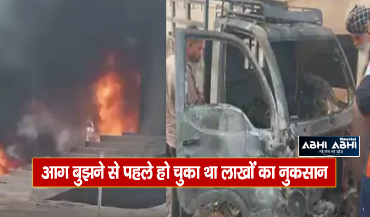हिमाचल: खोखे में लगी आग ने बाहर खड़ा टैंपो भी जलाया, शॉर्ट सर्किट होने से हुआ हादसा