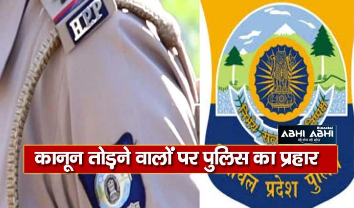 हिमाचल पुलिस ने अब तक नाकों के दौरान कुल 49.17 करोड़ रुपए की जब्ती की