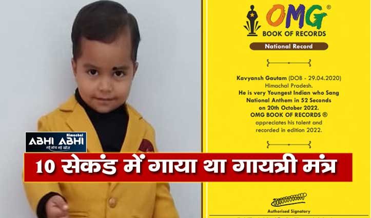 हिमाचल: 30 माह के बच्चे ने 52 सेकेंड में गाया राष्ट्रगान, OMG बुक ऑफ़ रिकॉर्ड में दर्ज हुआ नाम