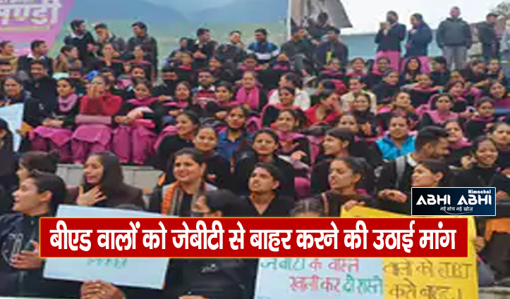 हिमाचल: जेबीटी प्रशिक्षुओं ने किया कक्षाओं का बहिष्कार, जमकर किया विरोध प्रदर्शन जाने क्यों