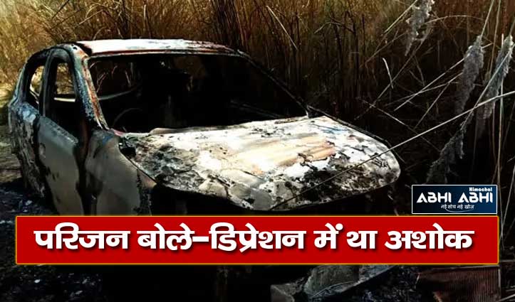 हमीरपुर में जली हुई कार में बरामद हुआ कांस्टेबल का शव
