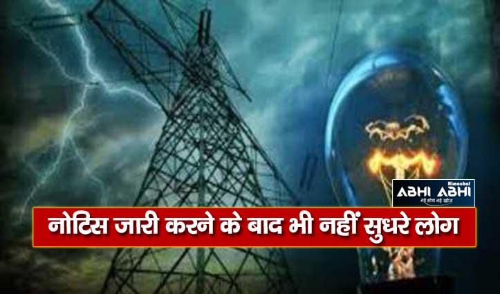 हिमाचल: चंबा में 605 घरों में छाने वाला है अंधेरा, बिजली विभाग करेगा कुछ बड़ा