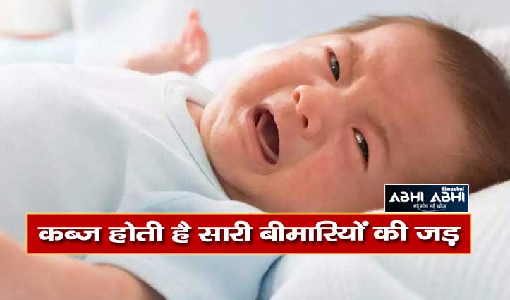 आपके बच्चे को कब्ज है तो घबराएं नहीं, करें ये उपचार