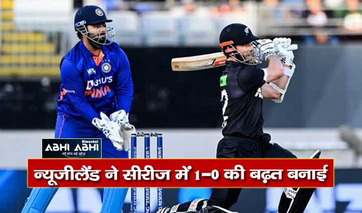 न्यूजीलैंड ने पहले वनडे में भारत को सात विकेट से दी शिकस्त