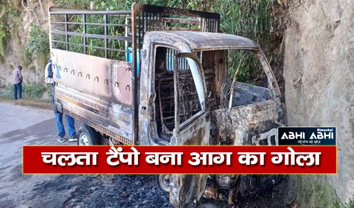 हमीरपुर में चलते टैंपो में लग गई आग, चालक ने छलांग लगाकर बचाई जान