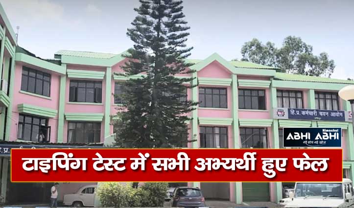 हिमाचल प्रदेश कर्मचारी चयन आयोग हमीरपुर ने चार भर्ती परीक्षाओं का परिणाम किया घोषित