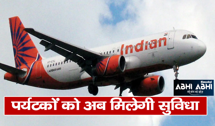 Air service will start soon for Kullu-Dharamshala, tourism will improve
