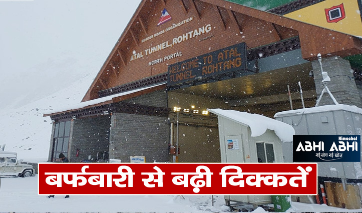 लाहुल- स्पीति में बर्फबारी ,अटल टनल हुई पर्यटकों के लिए बंद