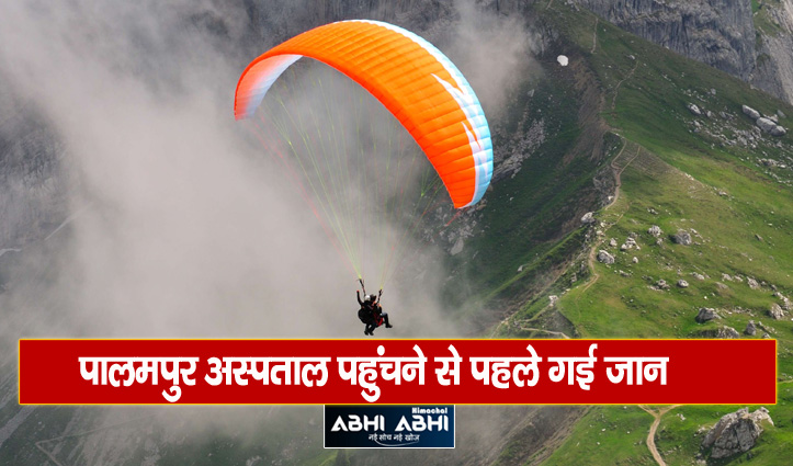 हिमाचल: बीड बिलिंग में पैरागलाइडर दुर्घटनाग्रस्त, सेना के जवान की गई जान