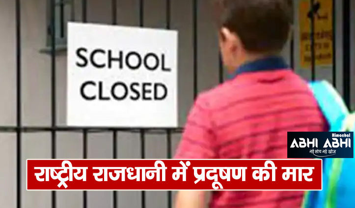 दिल्ली में प्राइमरी स्कूल कल से बंद, ऑड-इवन लागू करने पर विचार