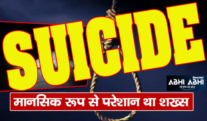man committed suicide in Sundernagar of mandi distt