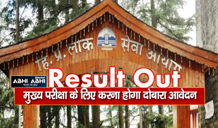 HPPSC declared the result of Naib Tehsildar preliminary exam, know details here