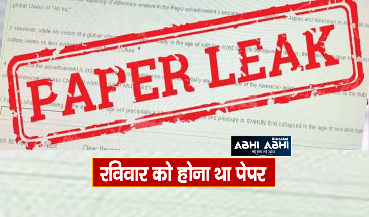 Big Breaking: पुलिस भर्ती के बाद अब JOA IT का पेपर लीक, हमीरपुर में 4 लाख में बेचा गया पेपर