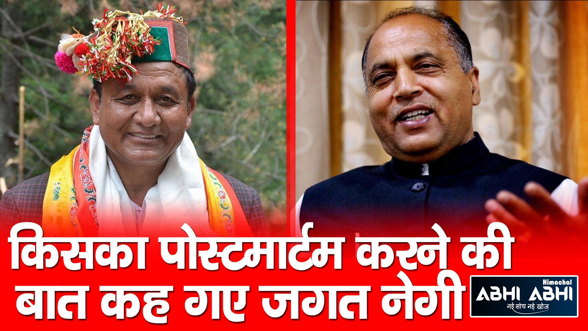 Jagat Singh Negi/ Jairam Thakur/Review