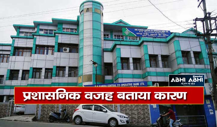 हिमाचल: कांगड़ा केंद्रीय सहकारी बैंक ने 790 पदों पर प्रमोशन-प्लेसमेंट आदेश किए होल्ड
