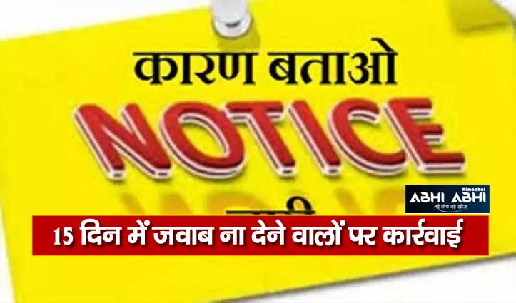 हिमाचल: डीसी कांगड़ा ने 28 पंचायत प्रधानों को जारी किए कारण बताओ नोटिस, जाने क्यों