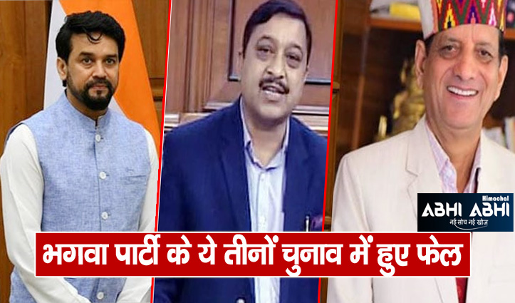हिमाचल के तीन संसदीय क्षेत्रों में 51 में से 38 सीटें हारी भगवा पार्टी