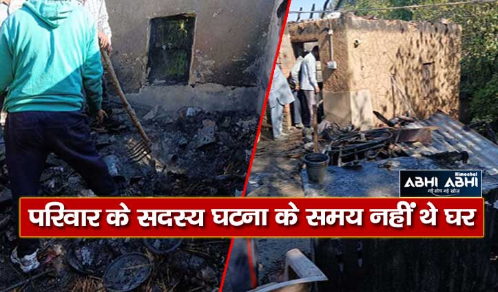 हमीरपुर के दियोट में जला रिहायशी मकान, सर्द रातों में कहां रहेगा परिवार सताने लगी चिंता