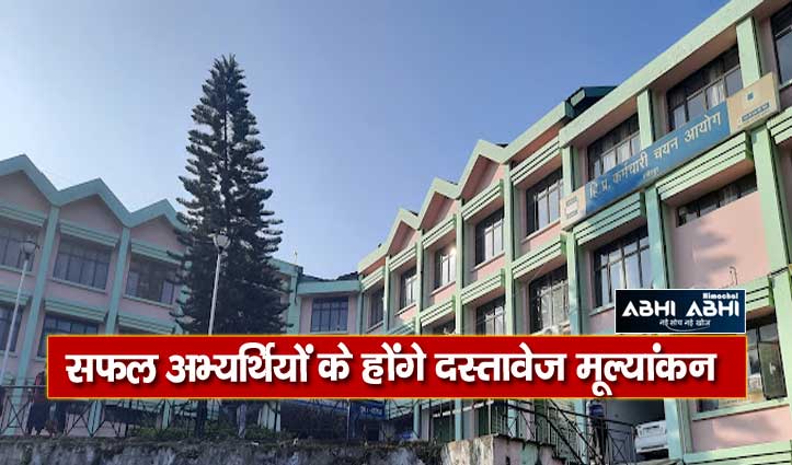 HPSSC ने एक साथ घोषित किए 5 पोस्ट कोड की लिखित परीक्षा के परिणाम