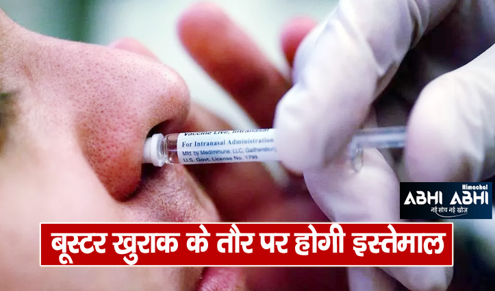 कोरोना के डर के बीच बड़ा फैसला, भारत में नेजल वैक्सीन को मिली मंजूरी