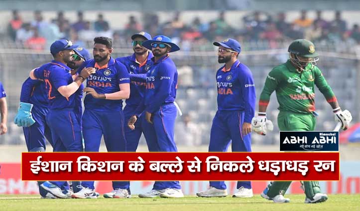 India vs Bangladesh: भारत ने बांग्लादेश को 227 रनों से दी करारी शिकस्त