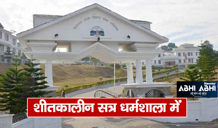 हिमाचल विधानसभा का शीतकालीन सत्र 22 से 24 तक धर्मशाला में