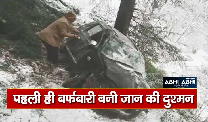चंबा: बर्फ पर फिसली कार खाई में गिरी, पटवारी समेत दो की गई जान