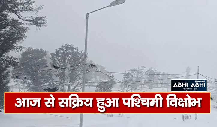 हिमाचल में बिगड़ा मौसम: साउथ पोर्टल में बर्फबारी शुरू, 27 तक रहेगा ख़राब