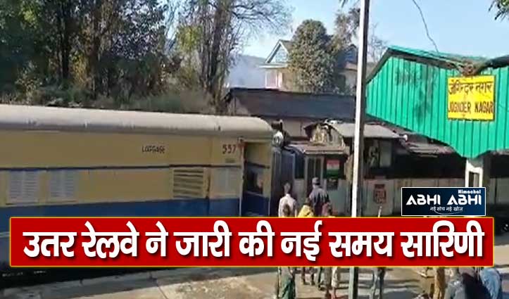 हिमाचल में 8 माह बाद बहाल हुआ जोगिंद्रनगर-पठानकोट रेलवे ट्रैक पहुंची ट्रेन