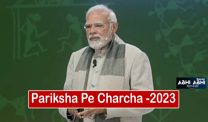 PM Modi said Pariksha Pe Charcha 2023 I also have an exam, I enjoy giving this exam